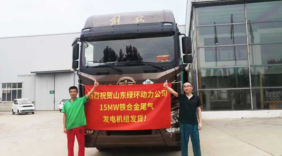 祝賀山東（dōng）香蕉草莓丝瓜向日葵视频18動力15MW鐵合金尾（wěi）氣發電機組發貨